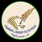 قناة نادية العثمان العلمية