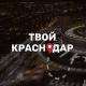 Твой Краснодар