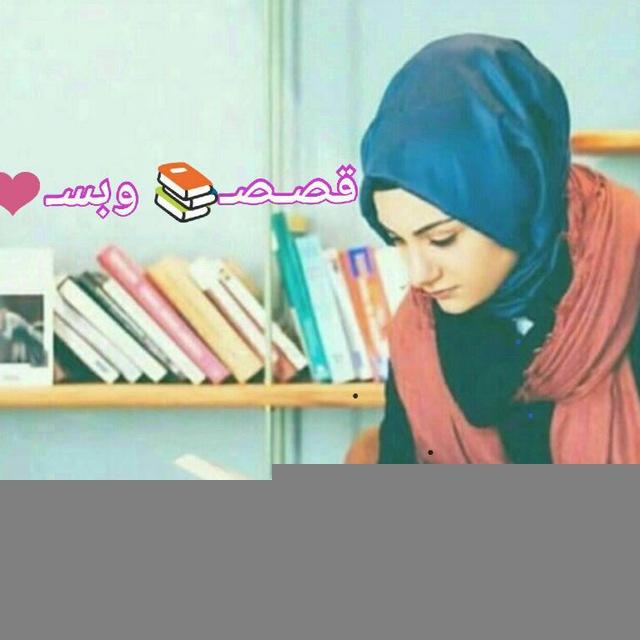 قًصّصّ 📝وَبّسِ🪐