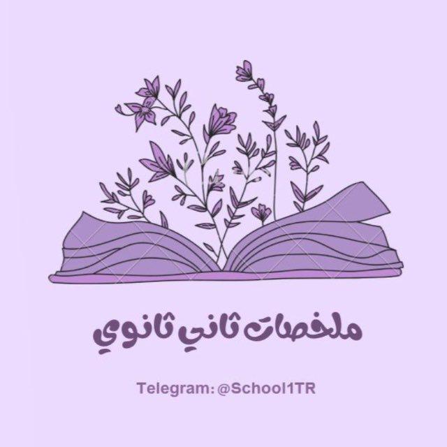 ملخصات ثاني ثانوي💗