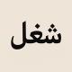 شغل