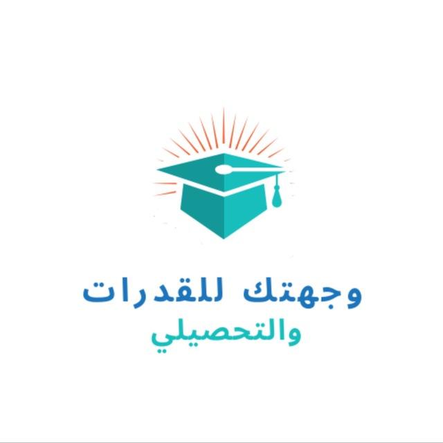 وجهتك للقدرات | التحصيلي 🇸🇦