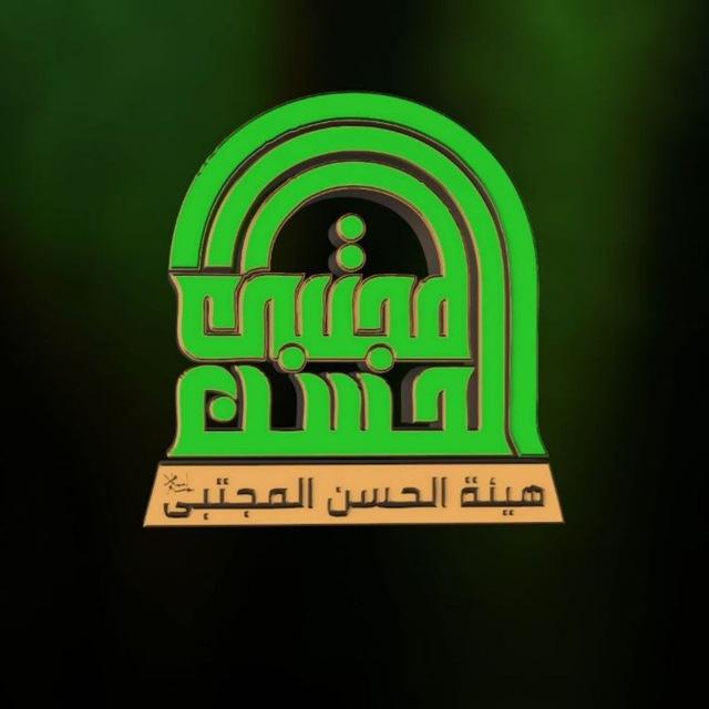 هيئة الحسن المجتبى عليه السلام