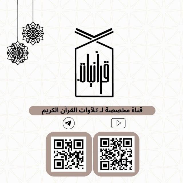 قرانيات ً