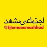اجتماعی مشهد