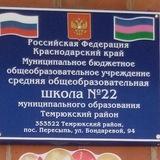МБОУ СОШ 22
