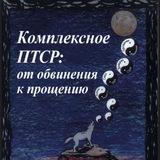 КПТСР. Тело помнит всё.