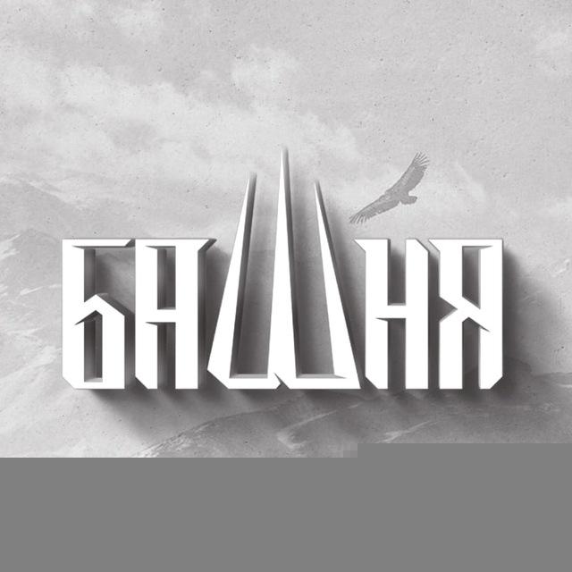 БАШНЯ