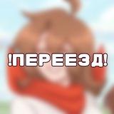 [ПЕРЕЕЗД] Надюшэс хаус 🍓