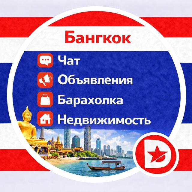 Бангкок Чат Объявления Барахолка Недвижимость