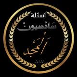 اسئلة وزارية سادس ادبي