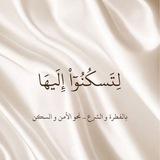 لتسكنوا إليها