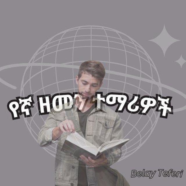 የኛ 🤫ዘመን ተማርዎች 😎