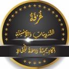 أَسْئِلَةٌ تَجْوِيدِيَّةٌ)) أَكَادِيمِيَّةُ وَاحَةِ الْحِفَاظِ))