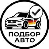 🇩🇪 Автоподбор в Германии 🇩🇪