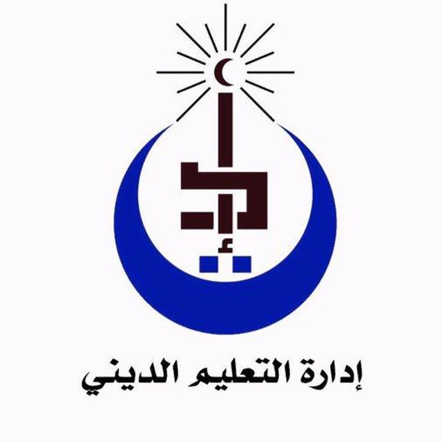 المعاهد ومراكز التعليم الديني