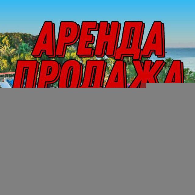 АРЕНДА / ПРОДАЖА жилья в Алании