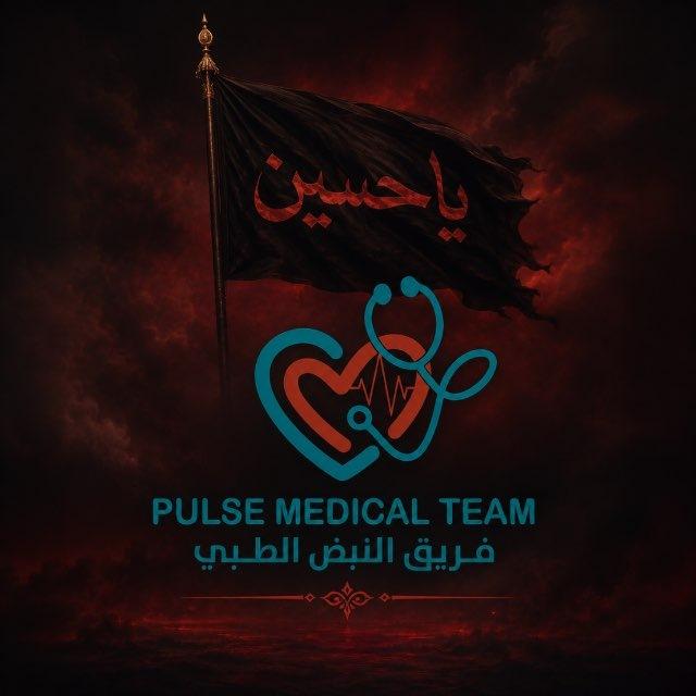 فريق النبض الطبي (P.M.T)🩸👩🏼‍⚕️🧑🏼‍⚕️💉