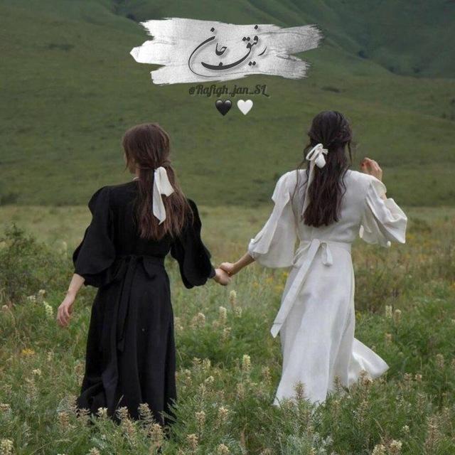 رَِفَِیَِقَِ جَِاَِنَِ🤍🖤