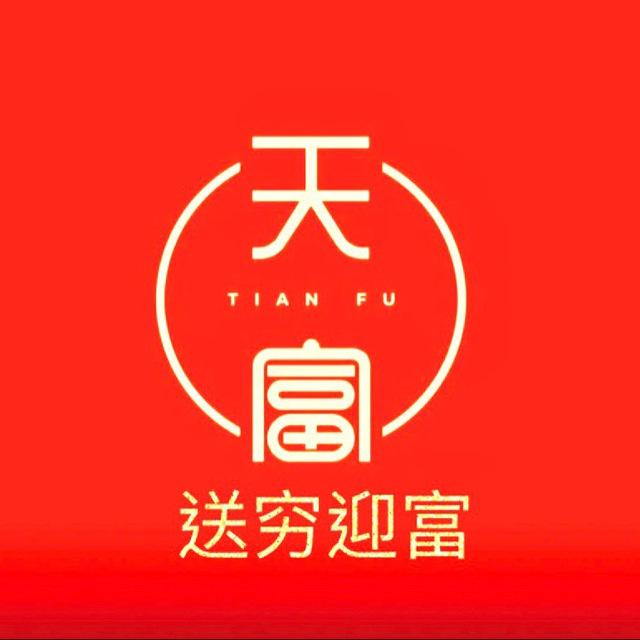 天富
