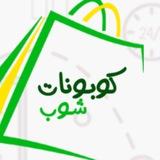 كوبونات شوب-اكواد خصم - كوبونات خصم لجميع المتاجر
