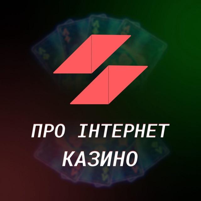 Про Інтернет Казино|Prointernet