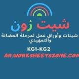 kg2 شيت زون أوراق عمل