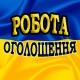 Работа / Робота / Оголошення Україна / Объявления Украина / Об'яви / Задания / Завдання / Піар / Пиар чат / Барахолка / Взаимные