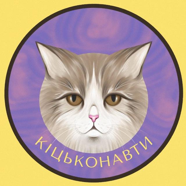 Кіцьконавти