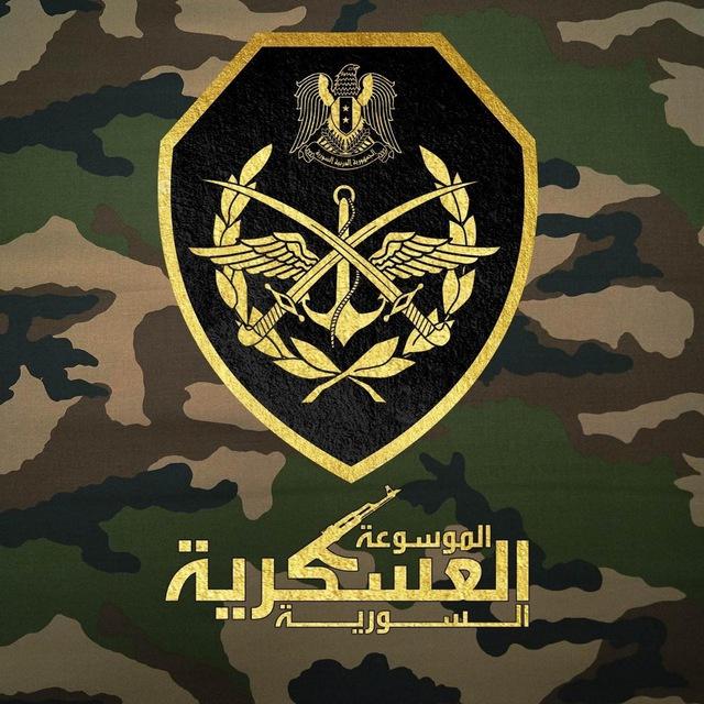 الموسوعة العسكرية السورية