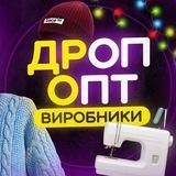 ДРОП | ОПТ | ВИРОБНИКИ