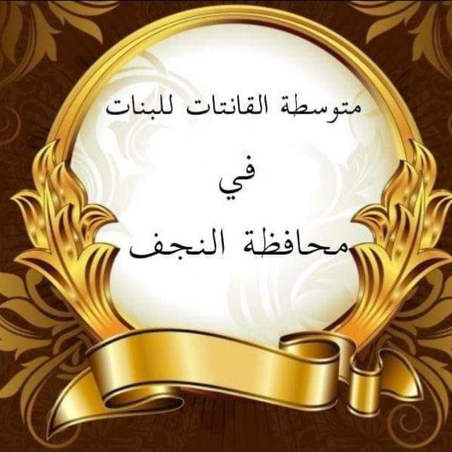 متوسطة القانتات للبنات