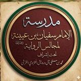 مدرسة الإمام سفيان بن عيينة رحمه الله تعالى