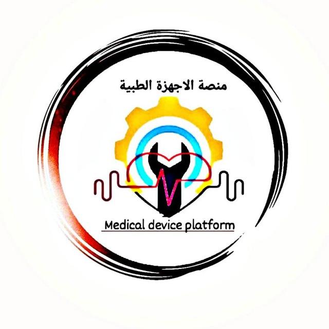 منصة الاجهزة الطبية 🧑‍🔬👩‍🔬