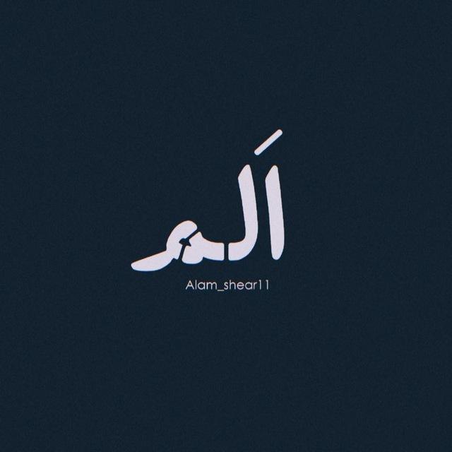 "اَلَم"