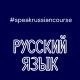 speakrussian.course