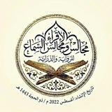إجازات وأسانيد مجالس قناة الاقراء ومجالس السماع