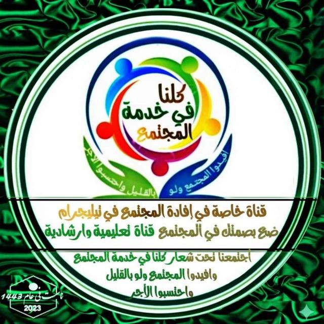 (كلنا في خدمة المجتمع)™(ضع بصمتك في المجتمع)™(قناة تعليمية وارشادية وشروحات وفوائد عامة)