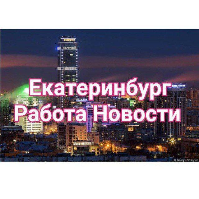 ЕКБ РАБОТА НОВОСТИ 🇺🇿🇰🇬🇹🇯🇷🇺