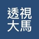 透视大马
