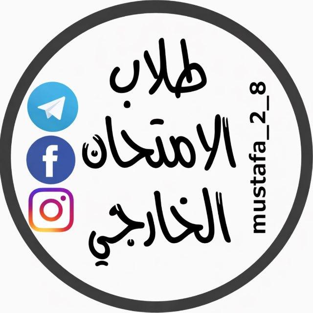 طلاب الامتحان الخارجي