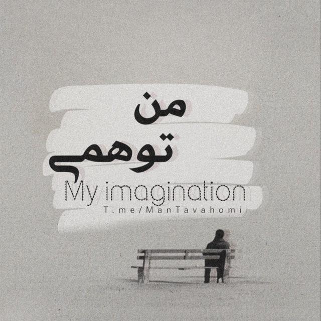 «من توهمی»