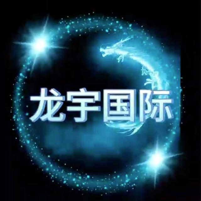 龙宇集团通知群