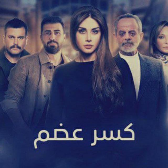 مسلسل كسر عظم
