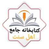 کتابخانه جامع اهل سنت