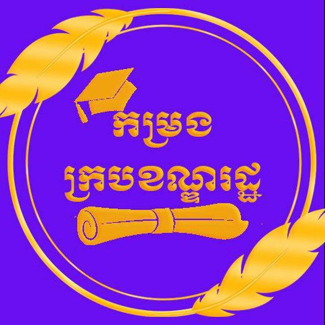 កម្រងក្របខណ្ឌរដ្ធ 📚