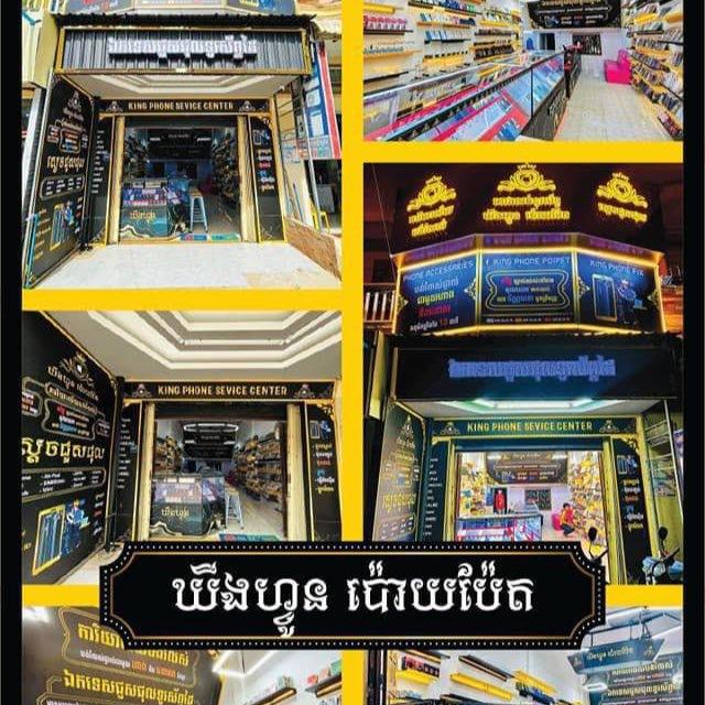 King Phone Poipet-ឃីងហ្វូន ប៉ោយប៉ែត