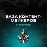 БАЗА КОНТЕНТ-МЕЙКЕРОВ | FINE.COURSES