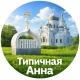 Типичная Анна