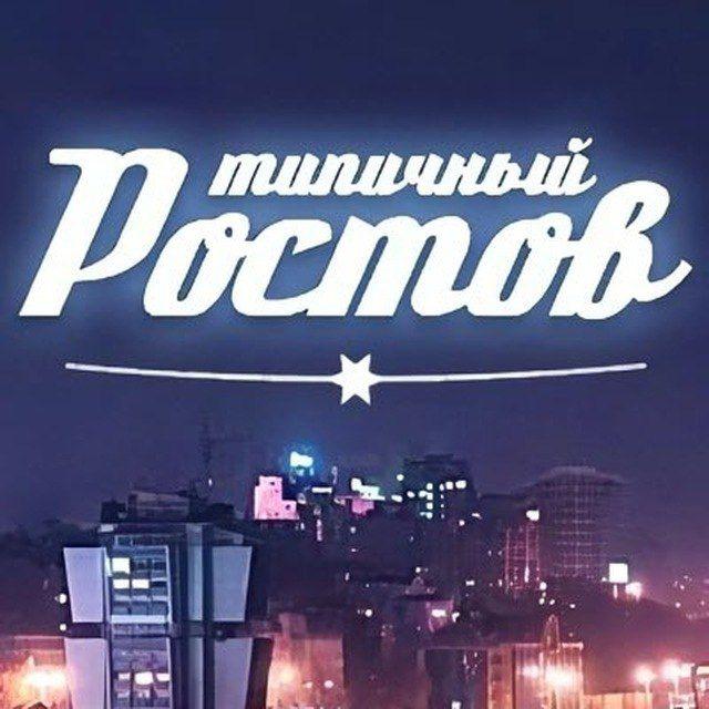ЭТО РОСТОВ, ДЕТКА! 💎
